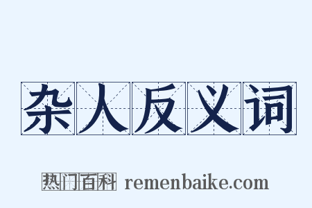 杂人反义词是什么意思的图片